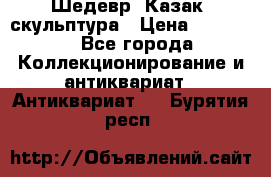 Шедевр “Казак“ скульптура › Цена ­ 50 000 - Все города Коллекционирование и антиквариат » Антиквариат   . Бурятия респ.